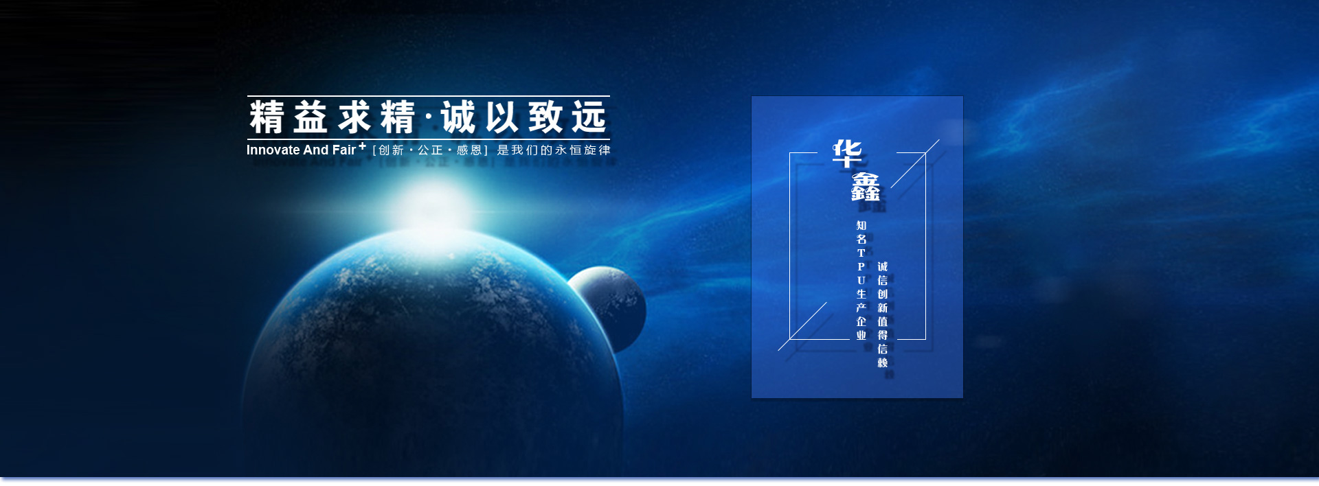 精益求精，誠(chéng)以致遠(yuǎn)